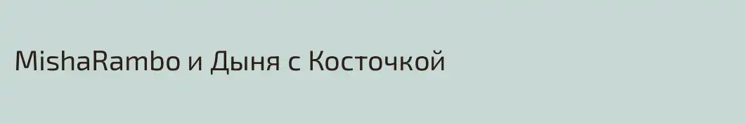 MishaRambo и Дыня с Косточкой